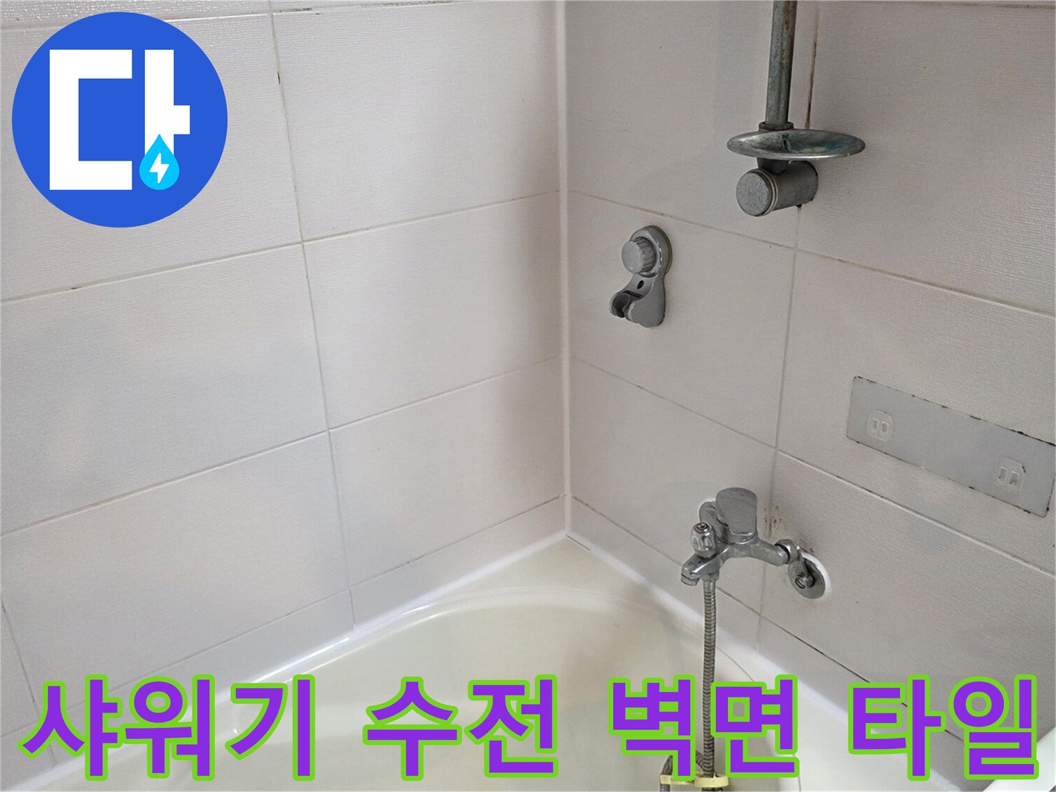 욕실 벽면 설치된-샤워기 수전 및 타일 표면