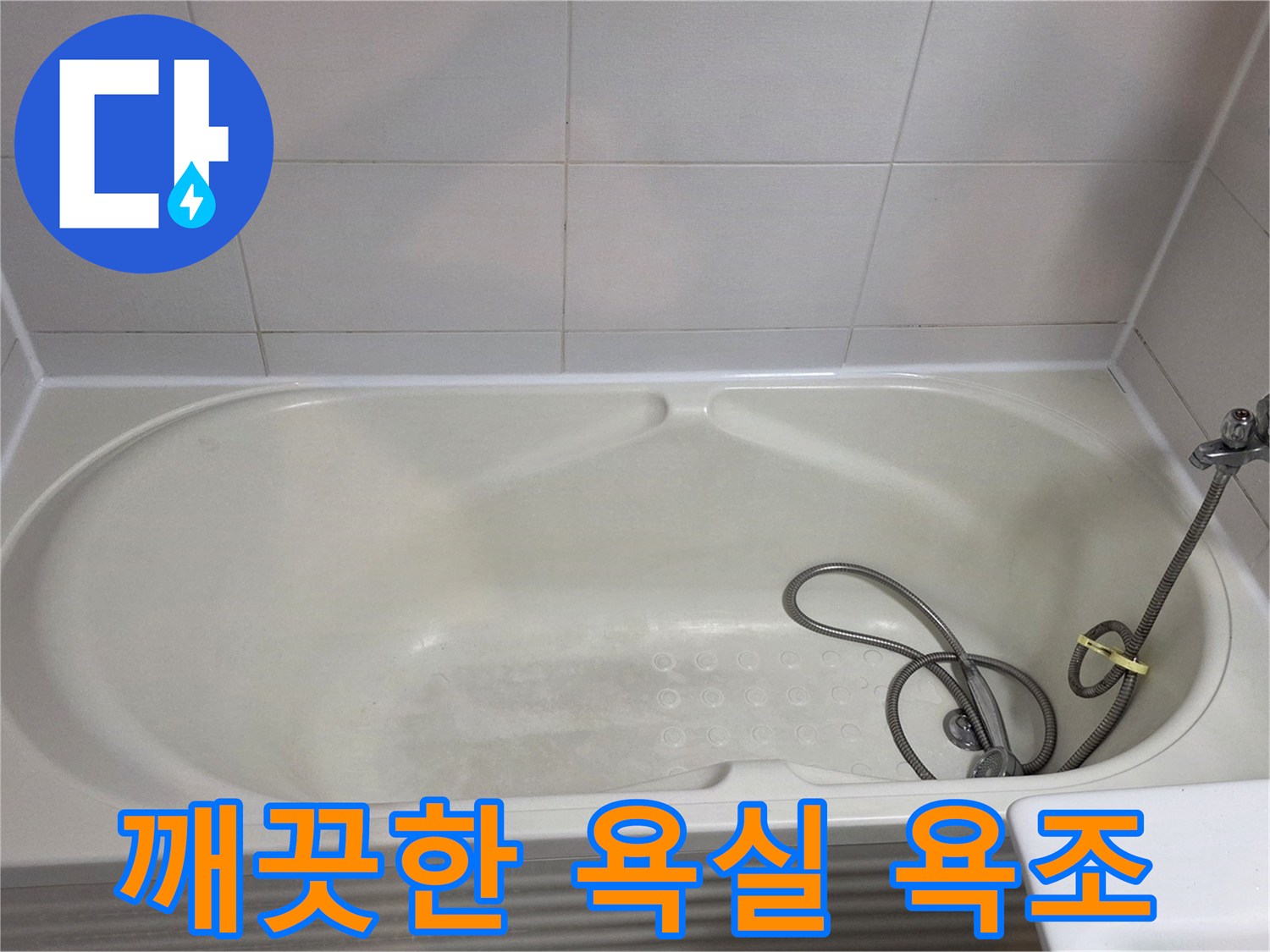 정리가 잘 된 깨끗한 상태의 화장실 욕조와 샤워기 모습입니다.