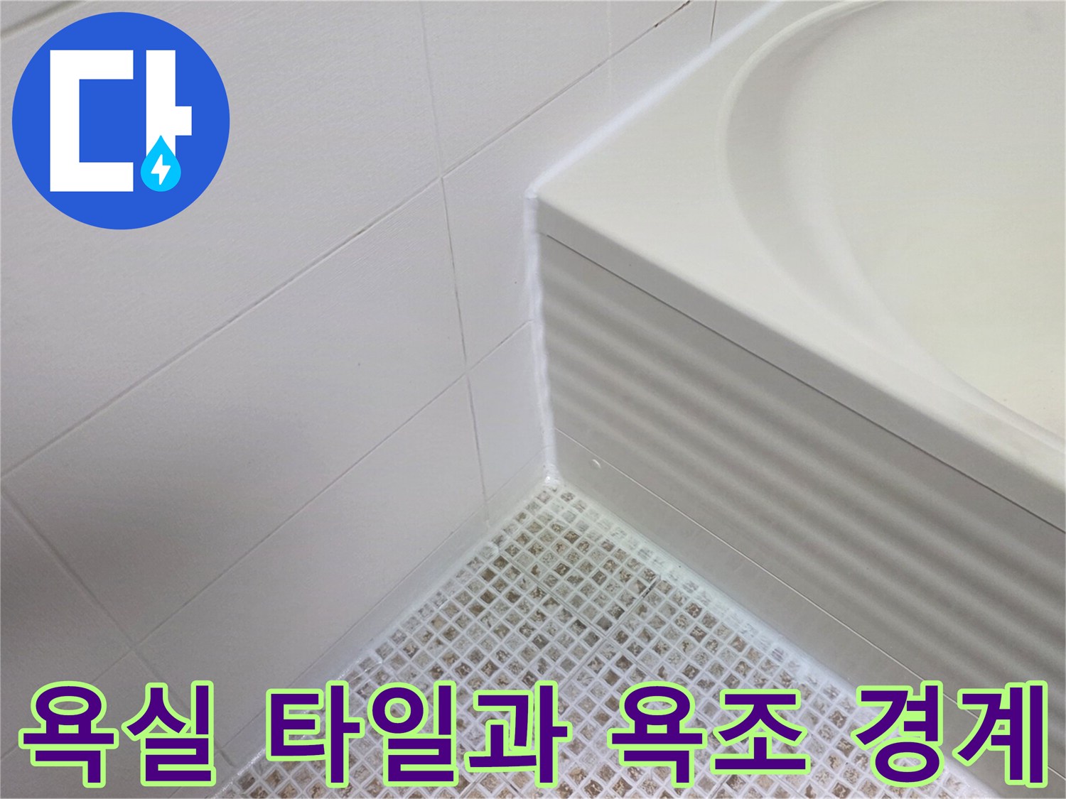 하얀색 욕조와 작은 모자이크 타일이 만나는 지점
