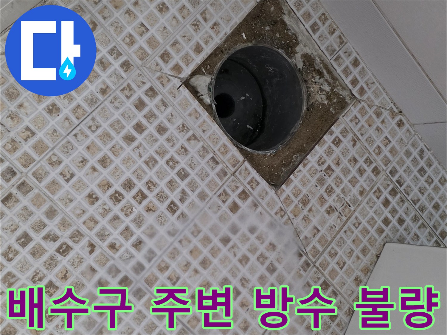 화장실 배수구-유가 주변의 깨진 타일과 틈새 사이 현상