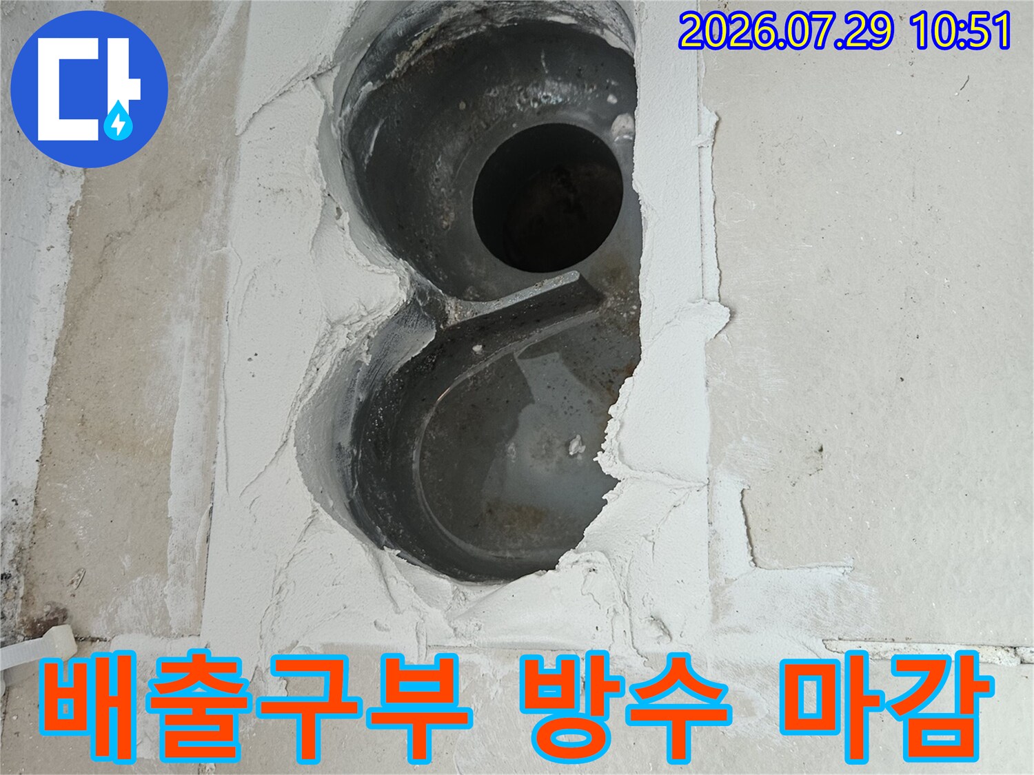 우수관과 배수구를 연결하는 부위의 누수 차단 공사