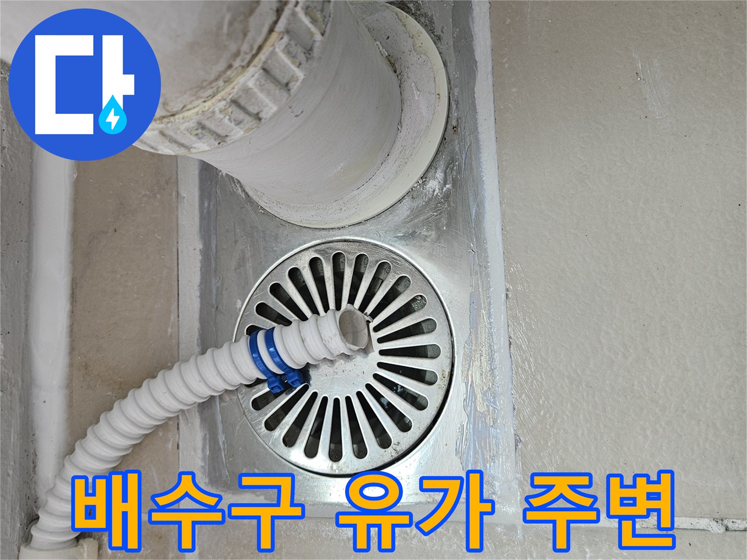 타일로 마감된 베란다 배수구와 우수관 연결 부위입니다.