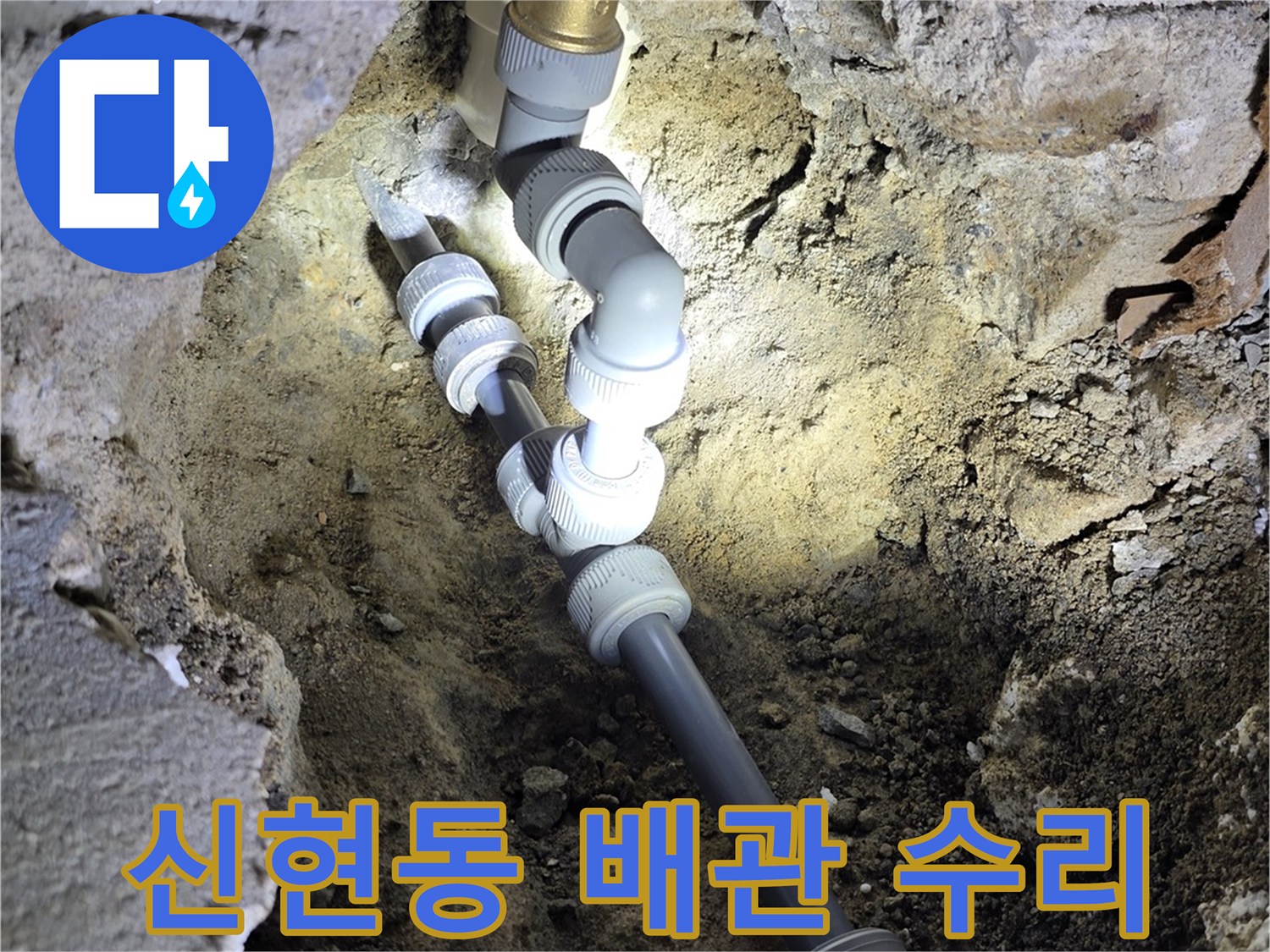 광주 신현동-배관 연결 부위 보수 작업 중인 모습