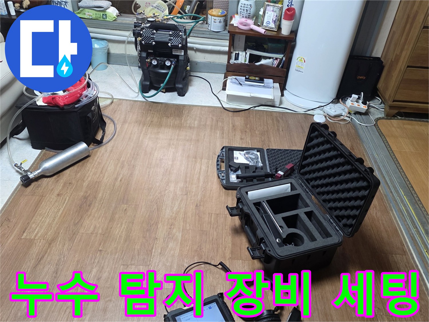 광주시 신현동 현장에 준비된 가스 및 청음식 누수 탐지 장비들입니다.