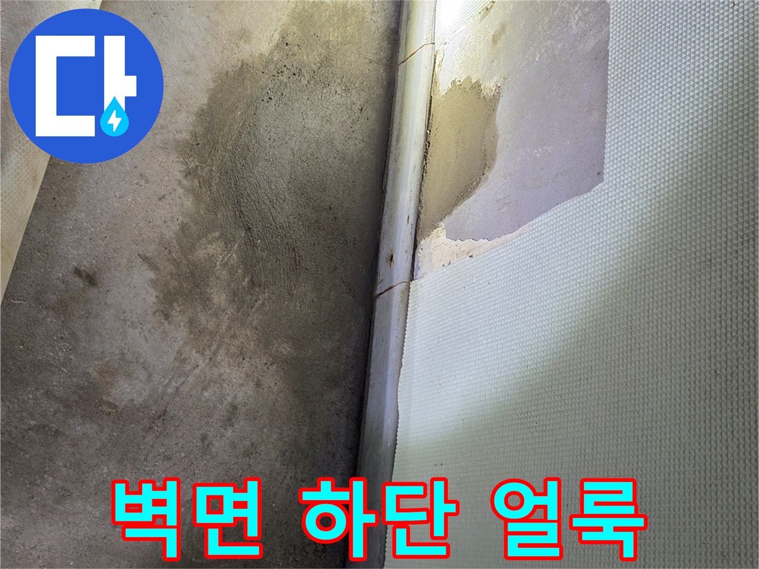 광주신현동-벽면하단-습기얼룩-상태