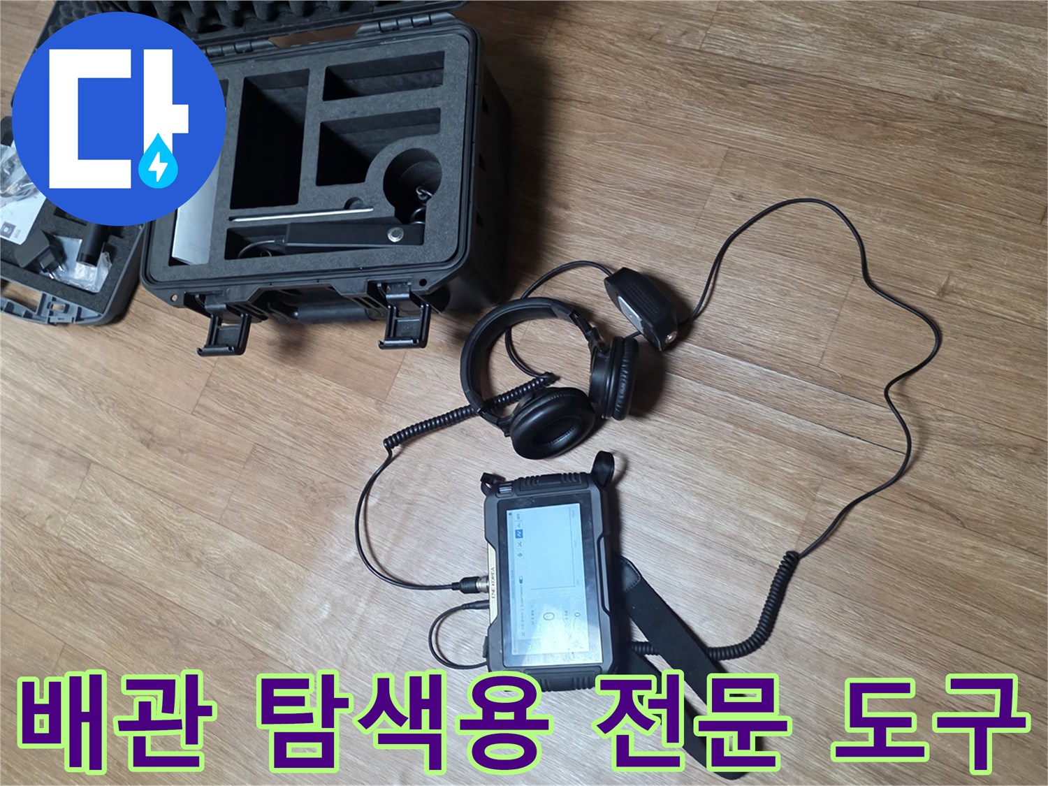 누수 지점을 찾기 위한 가스 및 청음 장비 세팅