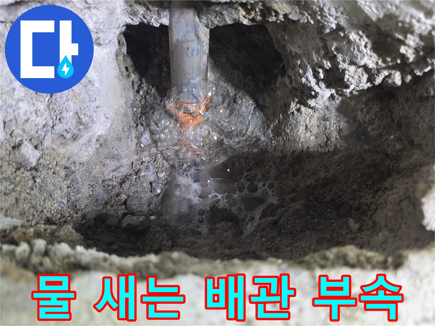 누수가-발생하고-있는-노후된-배관-연결부
