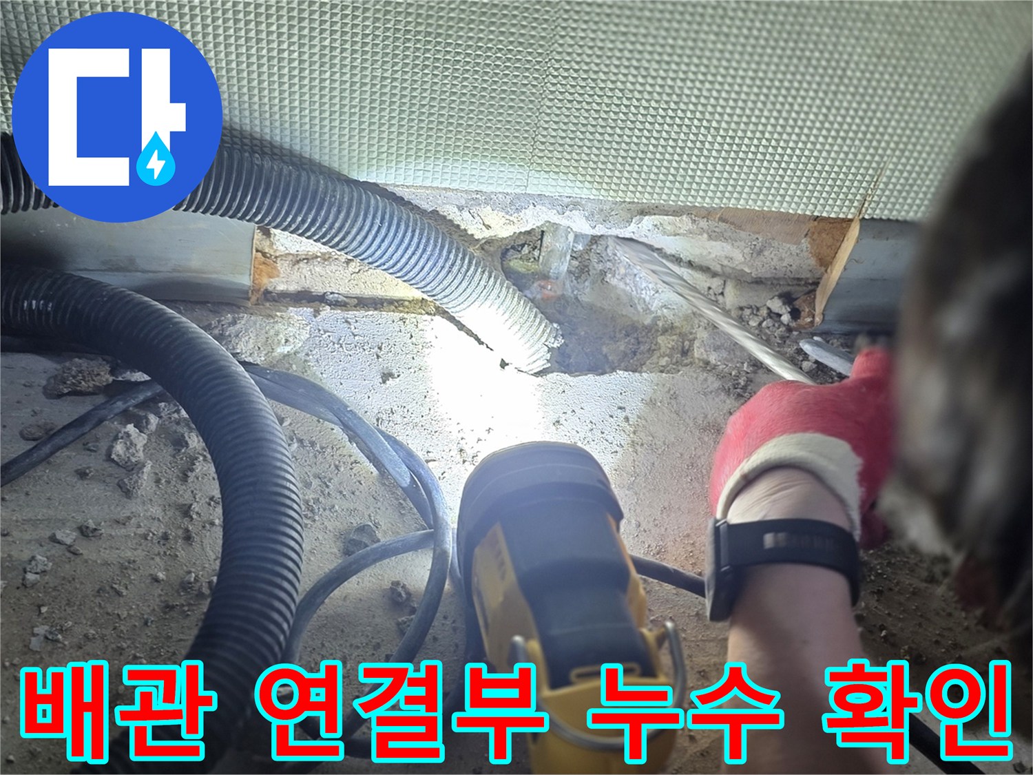 손전등 불빛 아래-젖어 있는 배관 부속 주변