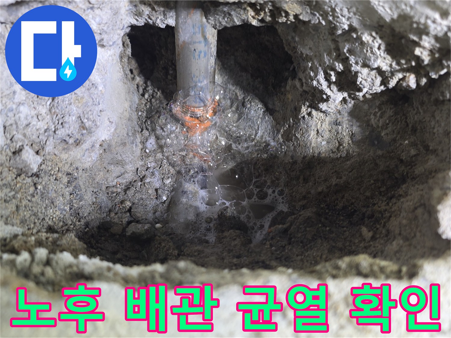 콘크리트-틈새-배관-누수-상태-확인