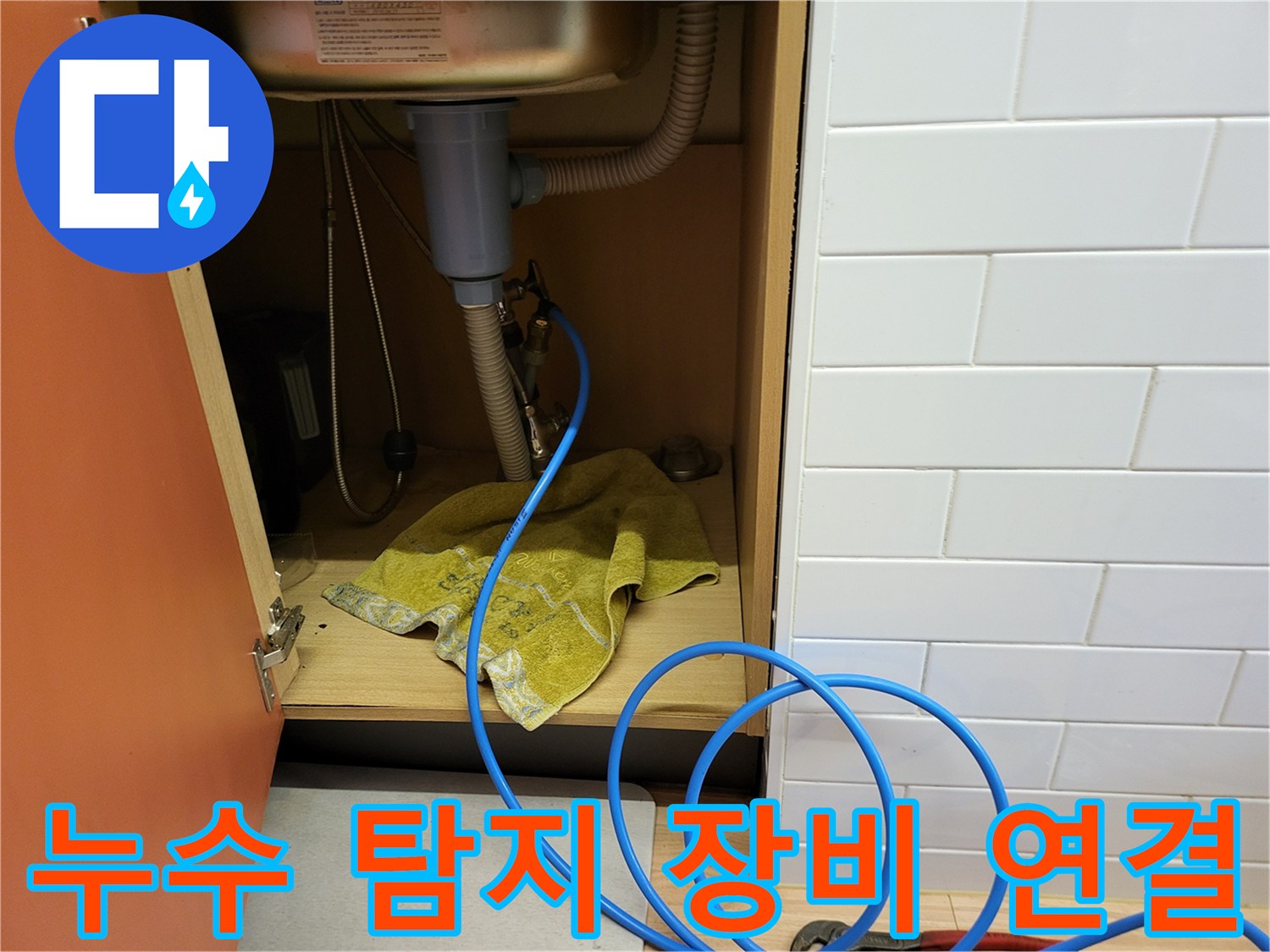 배관 점검용 파란 호스-싱크대 하부 설치