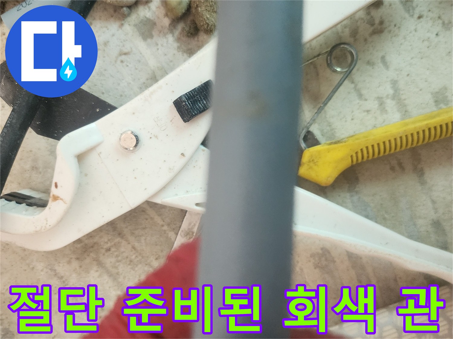 배관 교체를 위해 대기 중인-회색 배관과 공구