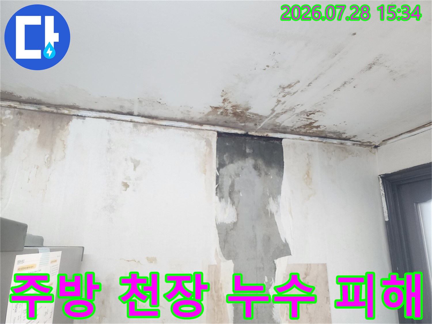 천장에 발생한 물자국과 곰팡이 및 배관 파손 부위 노출 현장