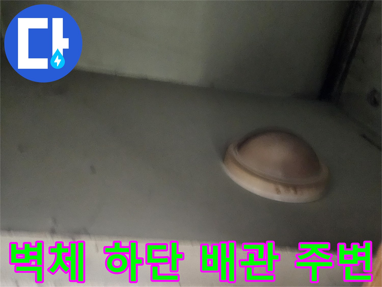 누수 지점을 찾기 위해 점검 중인 벽체 하단 부분의 모습