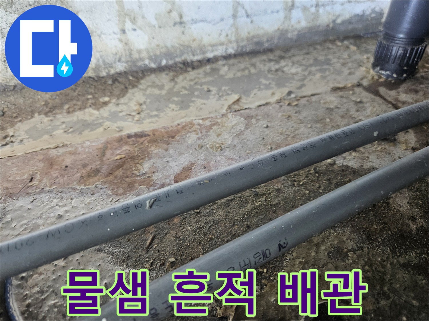 물기가-스며든-노후-배관의-근접 사진