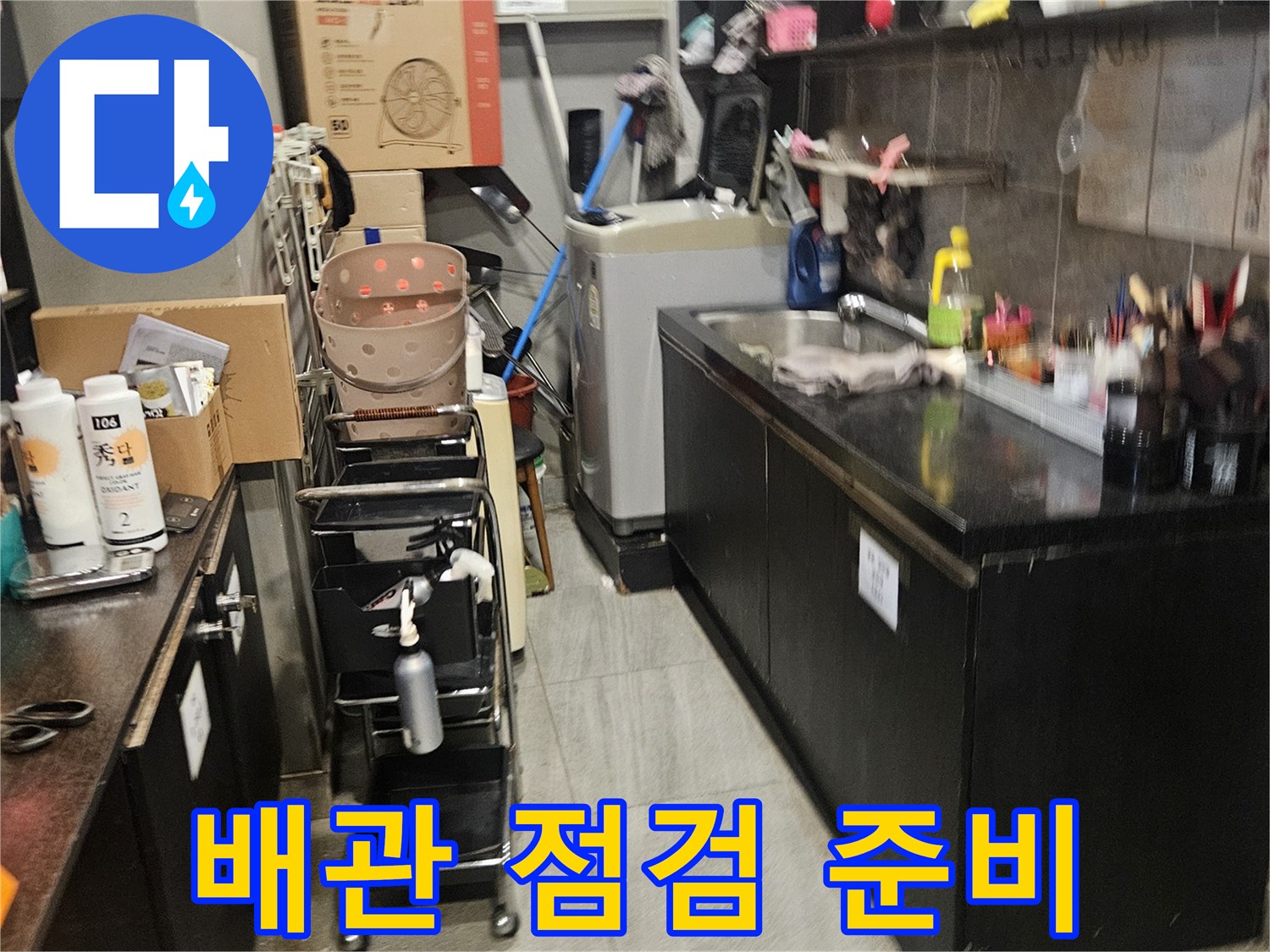 미용실 내부-작업 도구와 박스들이 놓인 모습