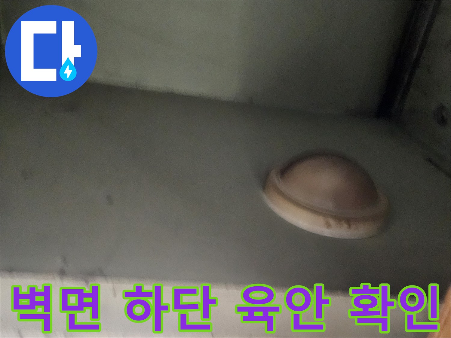 배관 누수 여부를 판단하기 위해 촬영한 벽면 아래쪽 부위