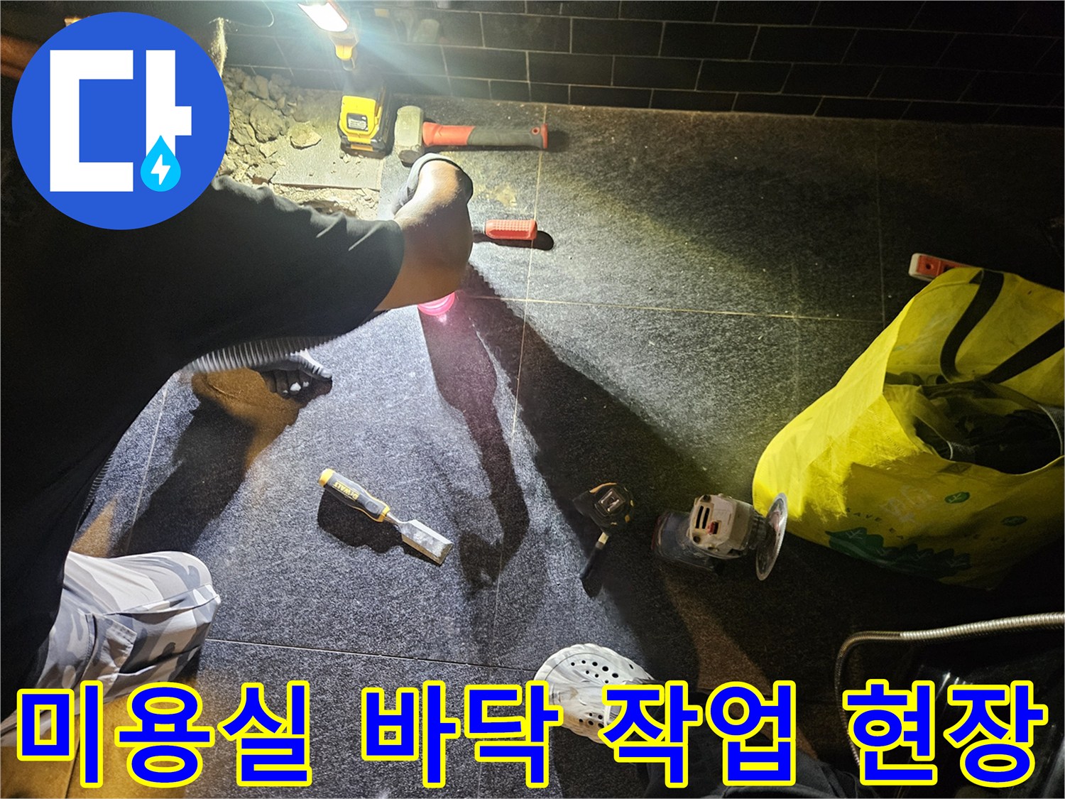 부천 미용실 샴푸대 하부 바닥 누수 지점 탐색 및 공사 장비 배치 상태