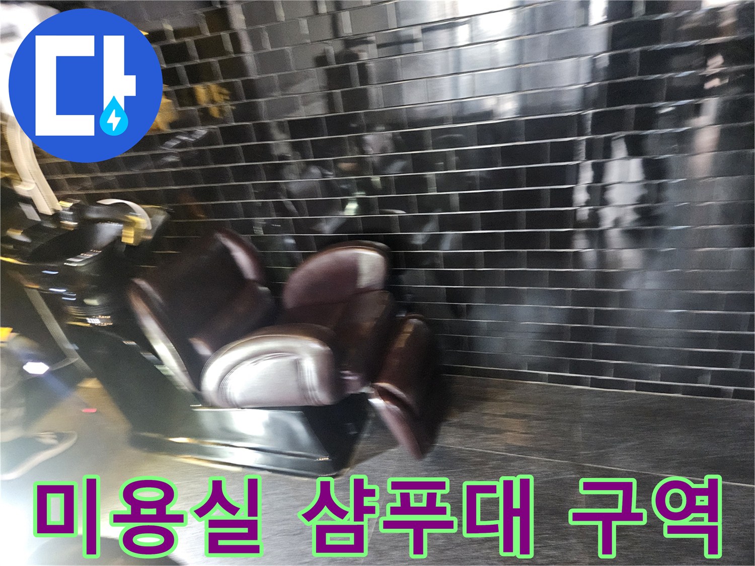 부천 역곡 미용실 샴야대 설치 구역의 모습입니다.