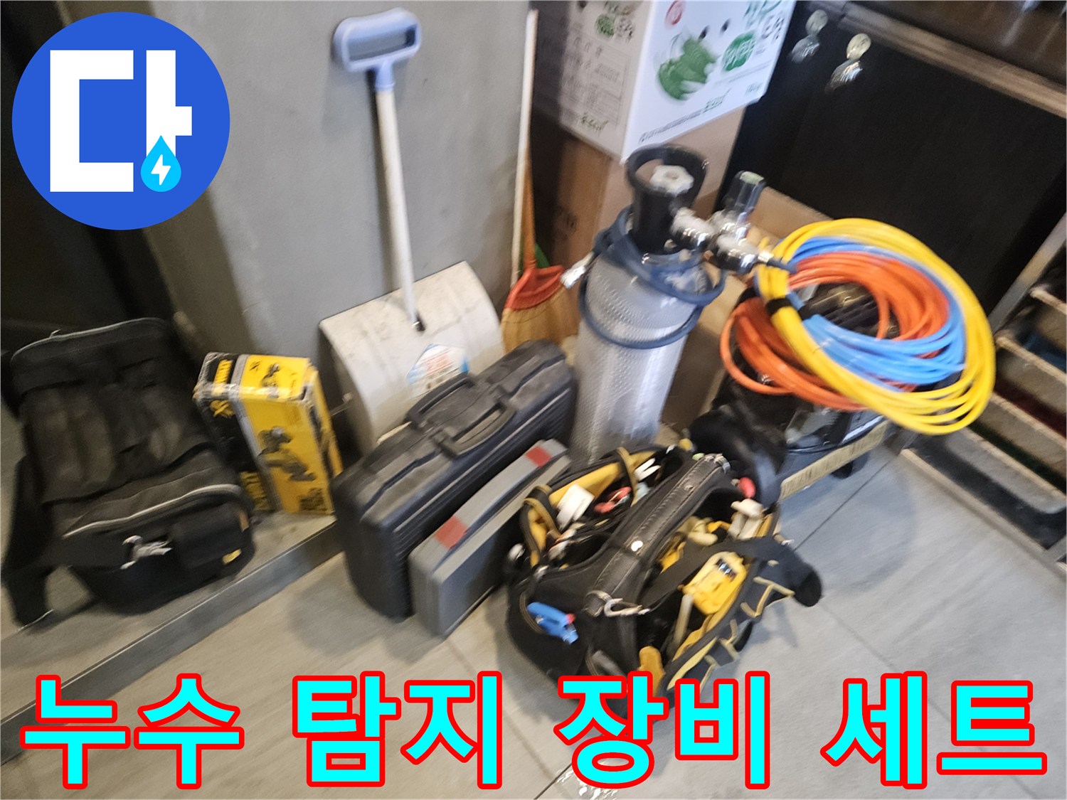 부천 역곡 미용실 현장에 준비된 누수 탐지 및 배관 점검용 전문 장비들