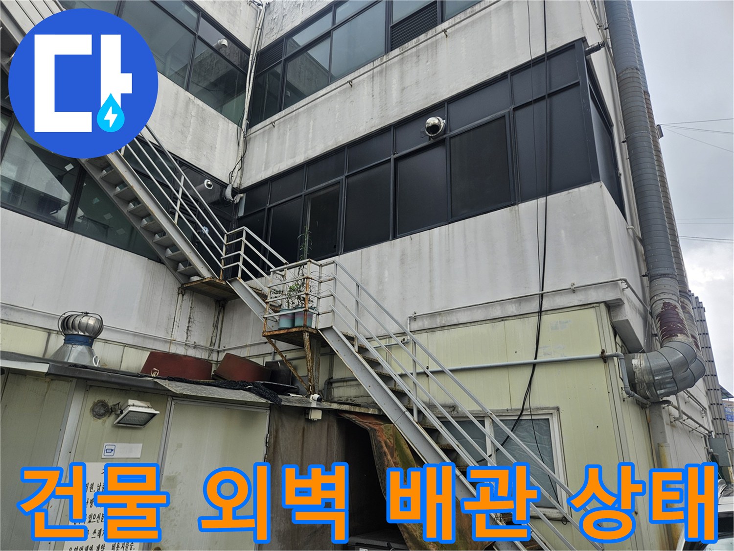 부천 역곡동 상가 건물의 외벽 배관 및 구조물 근접 촬영