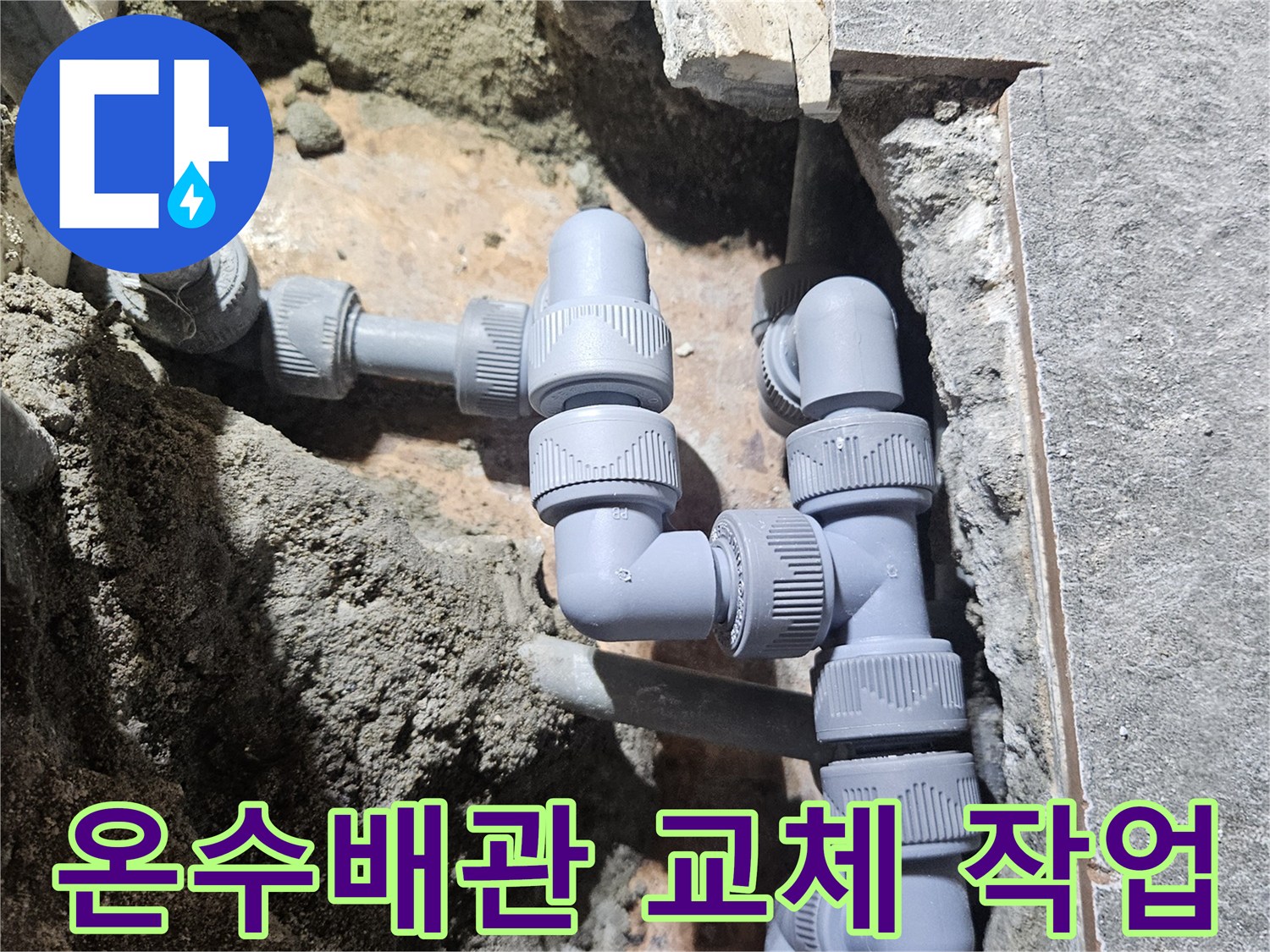 부천 역곡동 현장-노후된 온수 배관을 새 자재로 교체하는 모습