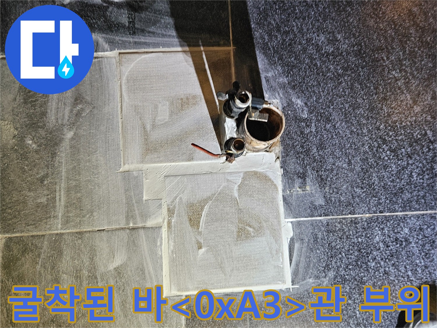 상가 샴푸대 아래 굴착 후 드러난 온수 배관 수선 부위