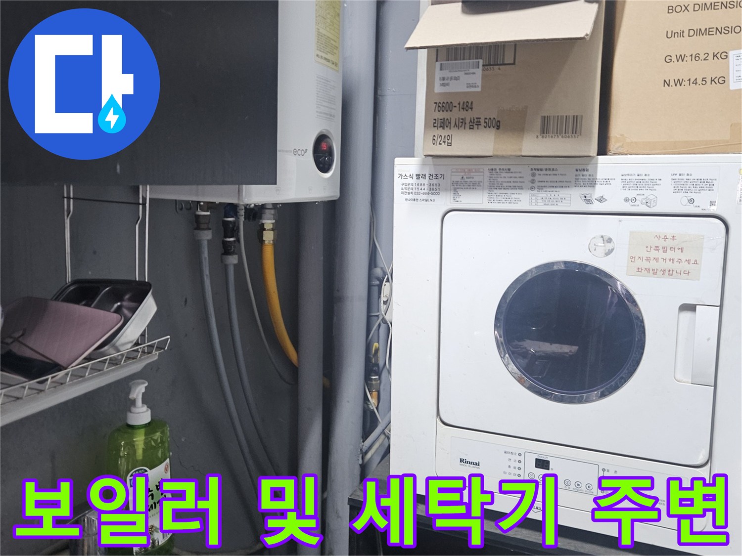 세탁기와 보일러 하단의 복잡한 배관 구조를 보여줍니다.