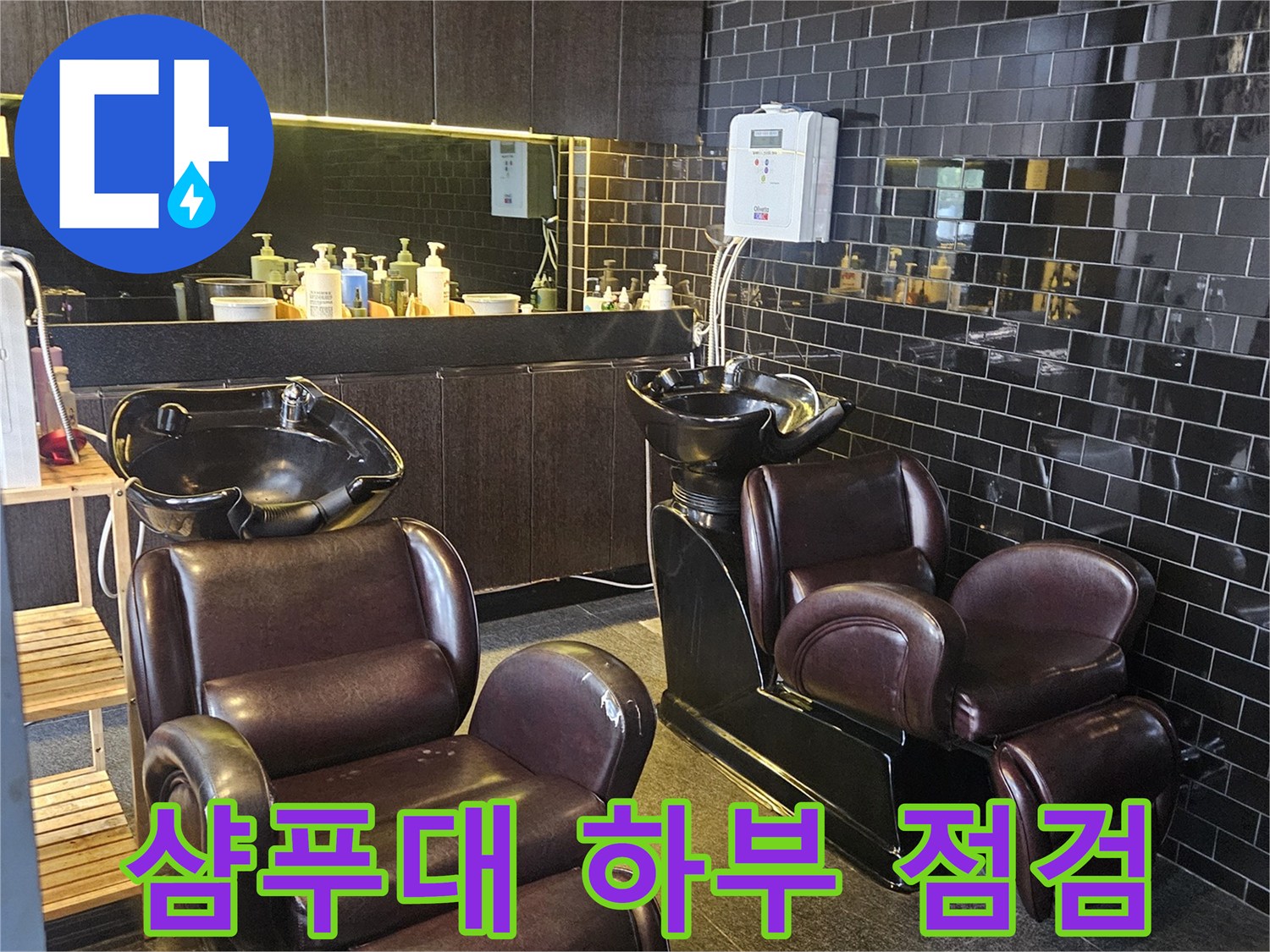 어두운 톤의 타일이 시공된 미용실 샴푸 구역 모습
