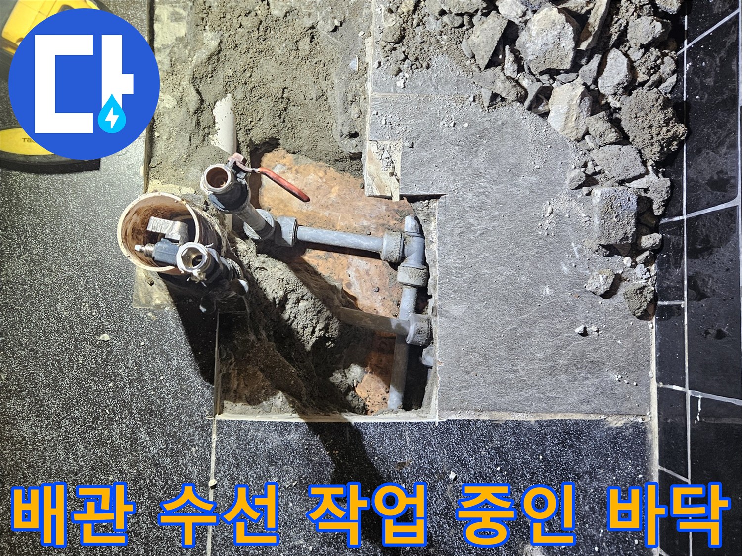 역곡동 상가 현장-수리 중인 온수 배관 및 굴착 부위
