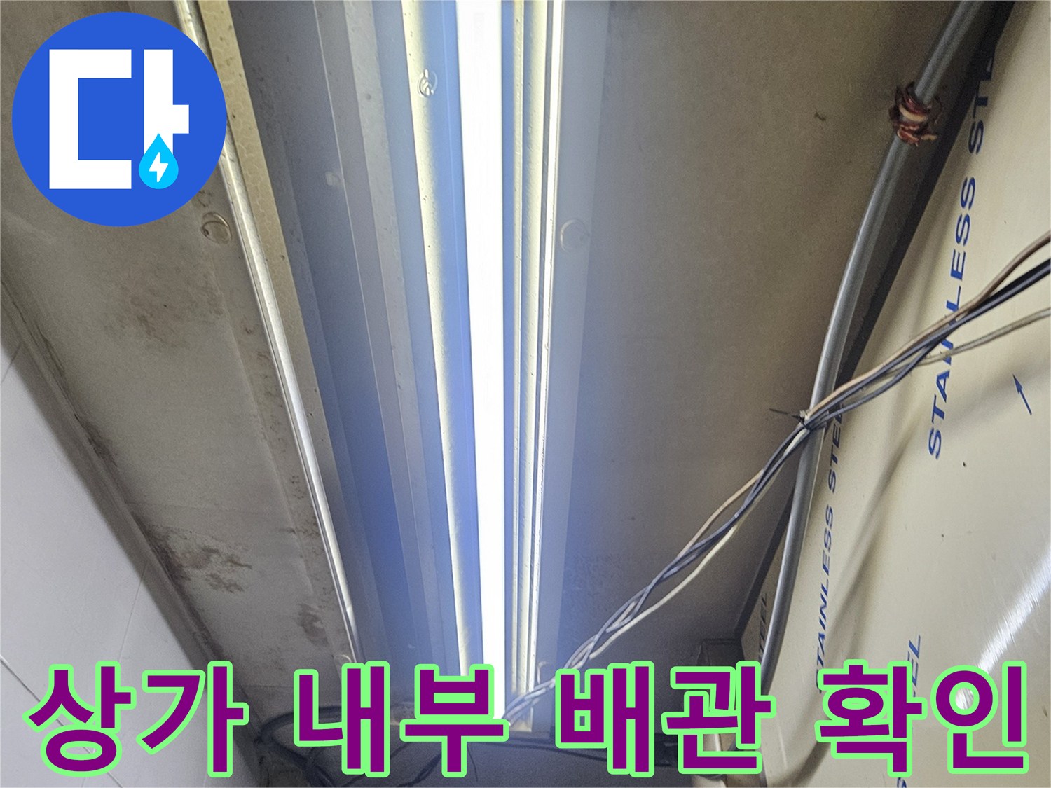 천장 스테인리스 구조물과 연결된 전선 및 배관 라인