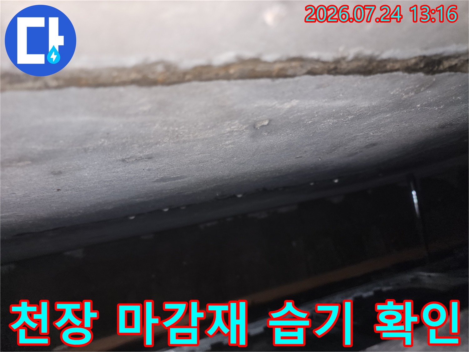 누수가 지속적으로 발생하고 있는 위치를 파악하기 위한 실태 점검