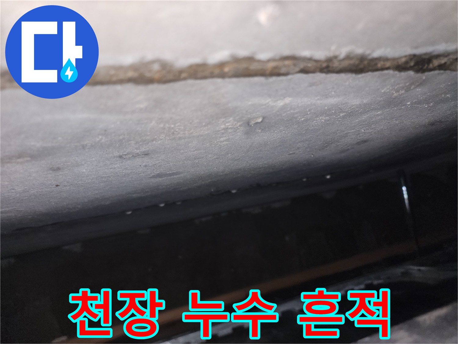 아래층-천장에-발생한-누수-얼룩-상태