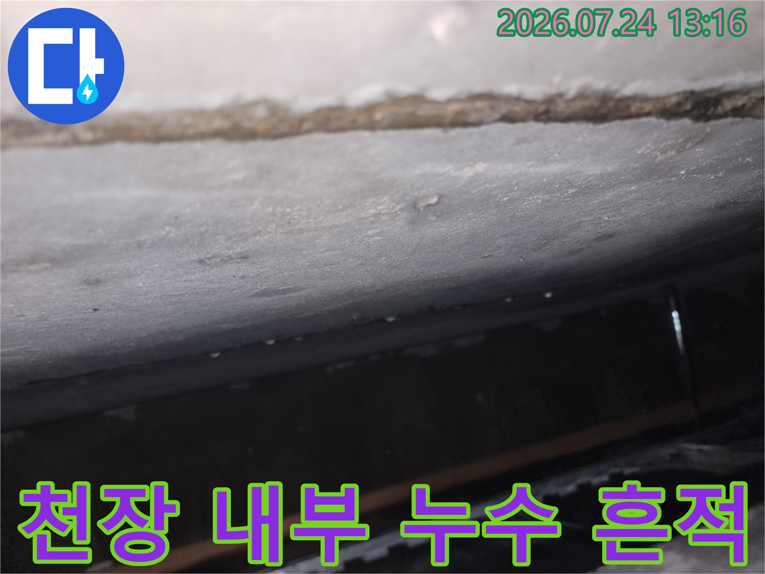 천장 안쪽 배관이나 구조물의 습기 침투 상태를 촬영한 사진