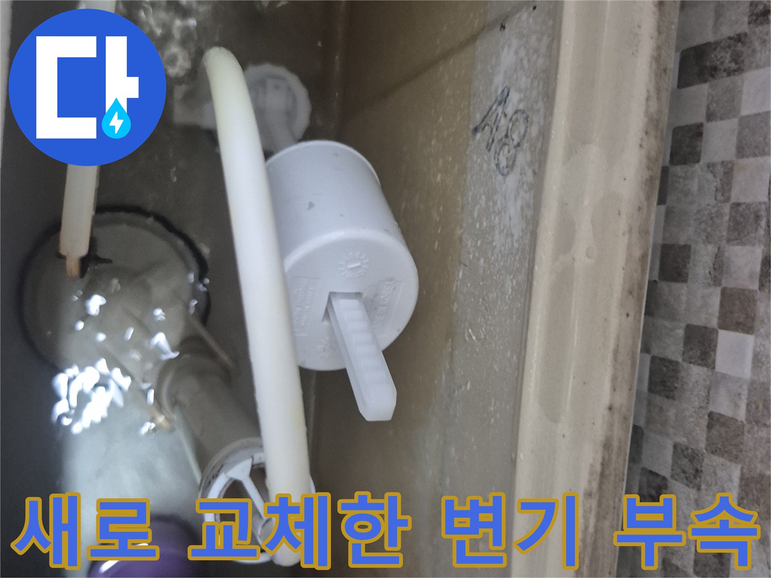 변기 물탱크 내부에 설치된 신규 필밸브와 플러시 밸브 세트