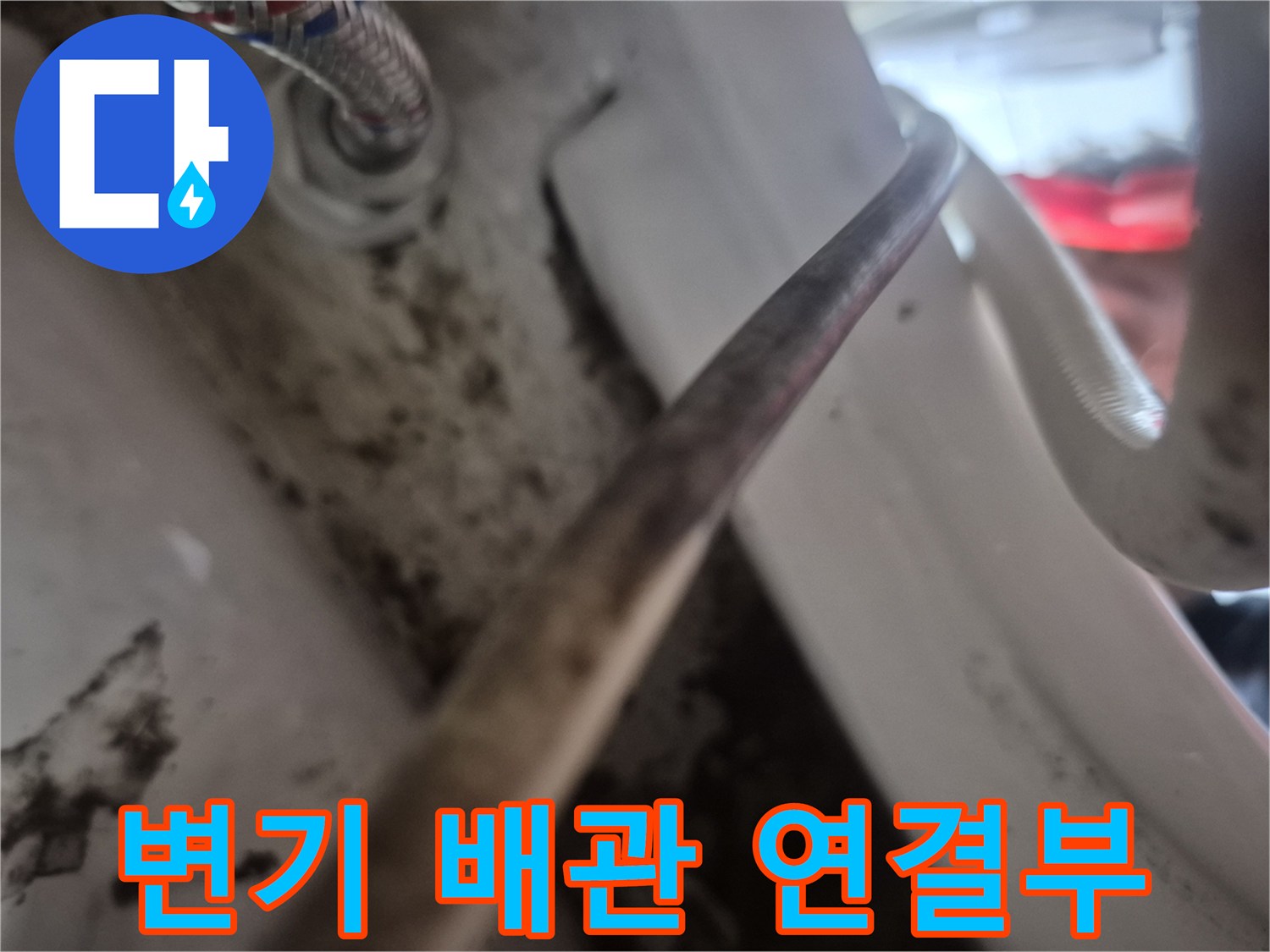 변기-연결-호스와-밸브-주변-오염-상태