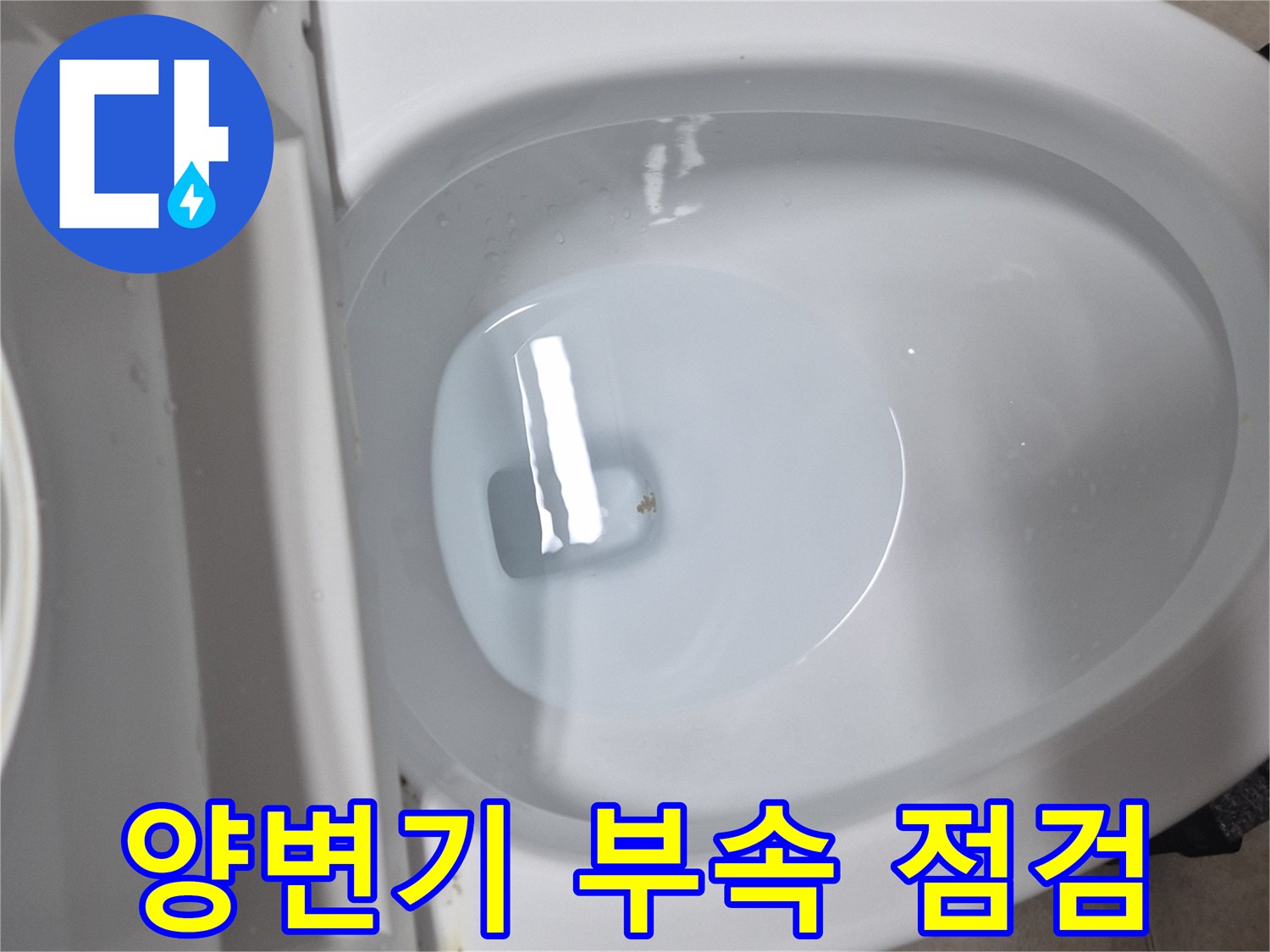 서대문구 현장-교체 작업 후 정상적으로 물이 차오르는 변기