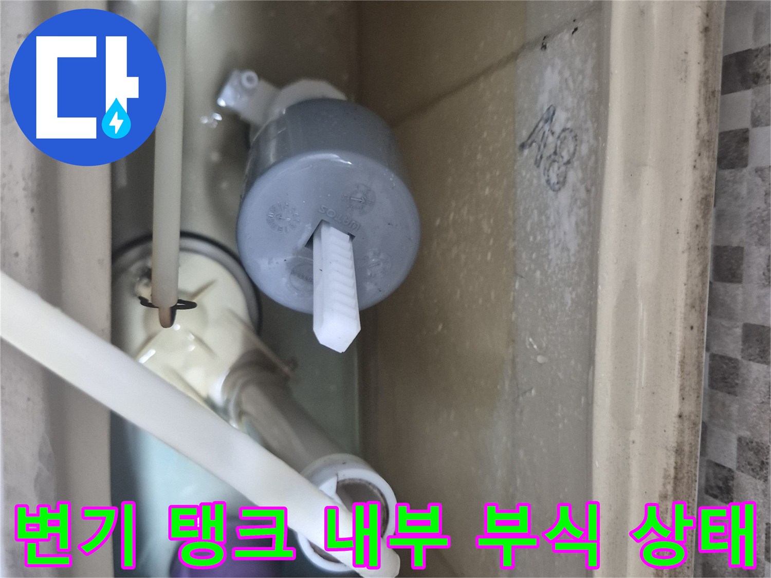 서대문구 현장-오염되고 노후된 변기 부속품 모습
