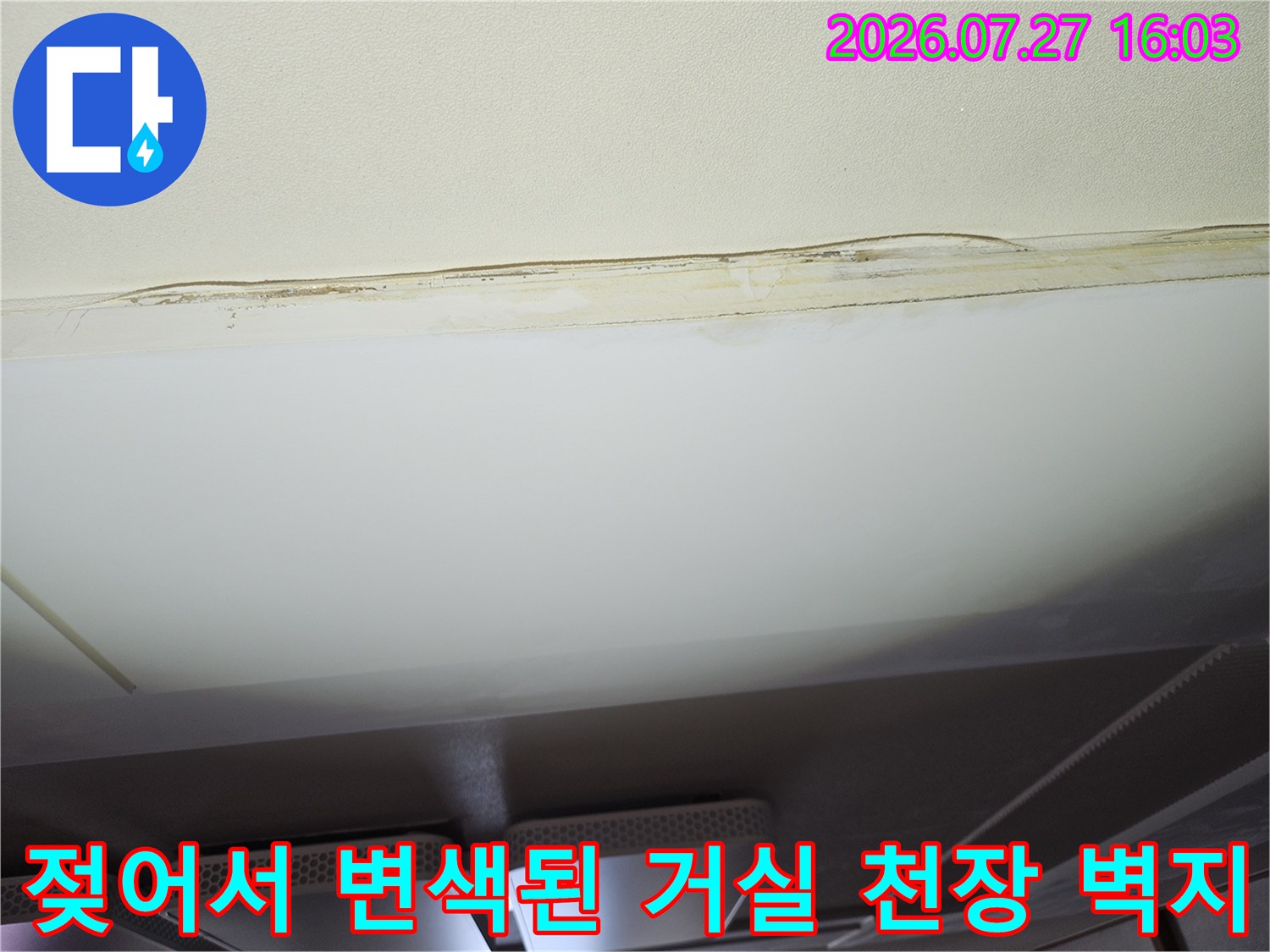 물기가-스며들어-거실-천장의-벽지가-어둡게-변하고-들떠있는-모습