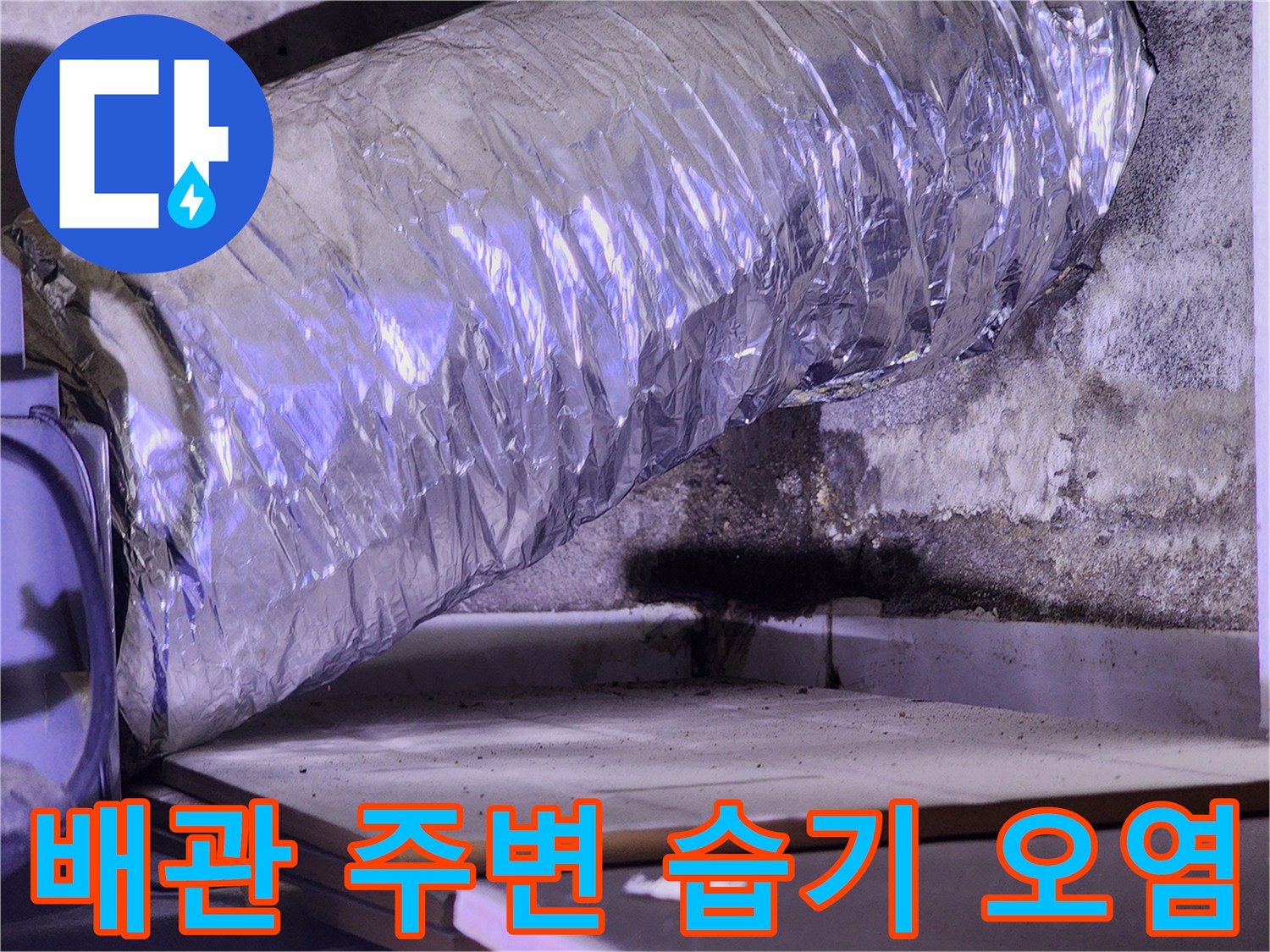 은박 보온재로 감싸진 배관-주변 벽면의 물자국과 오염 상태