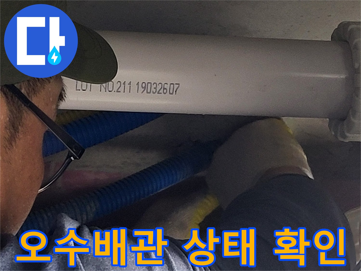 연수구 현장의-오수배관-상태점검
