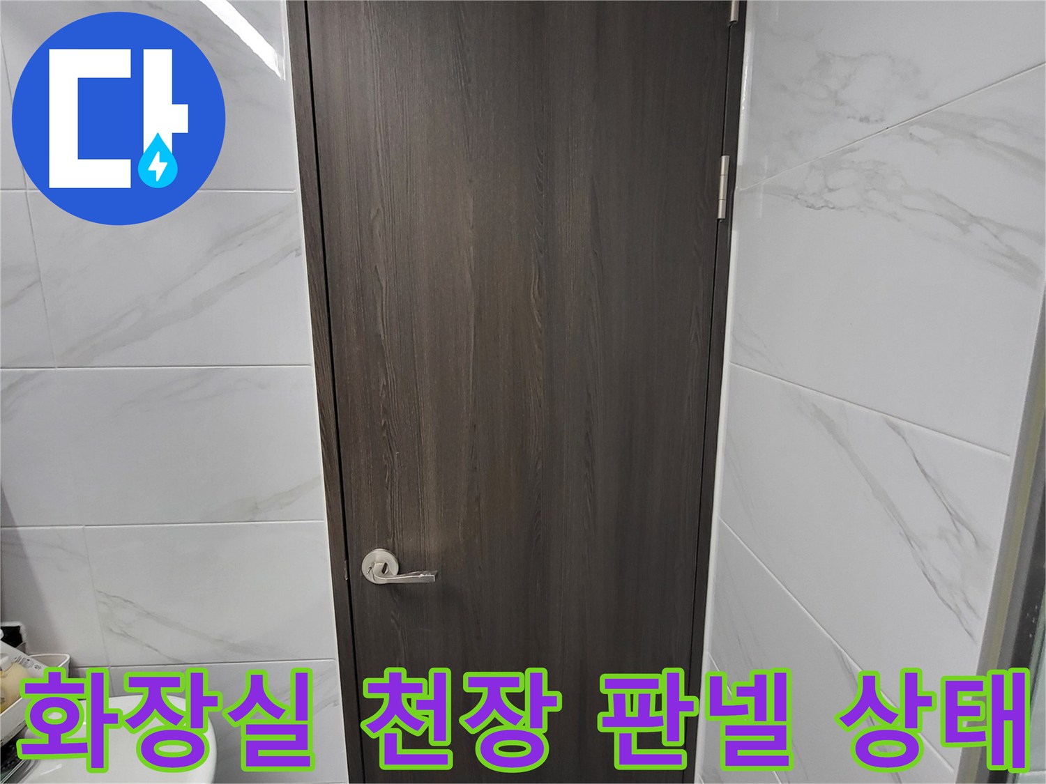 인천 연수구-화장실-천장-판넬-누수-점검-현장