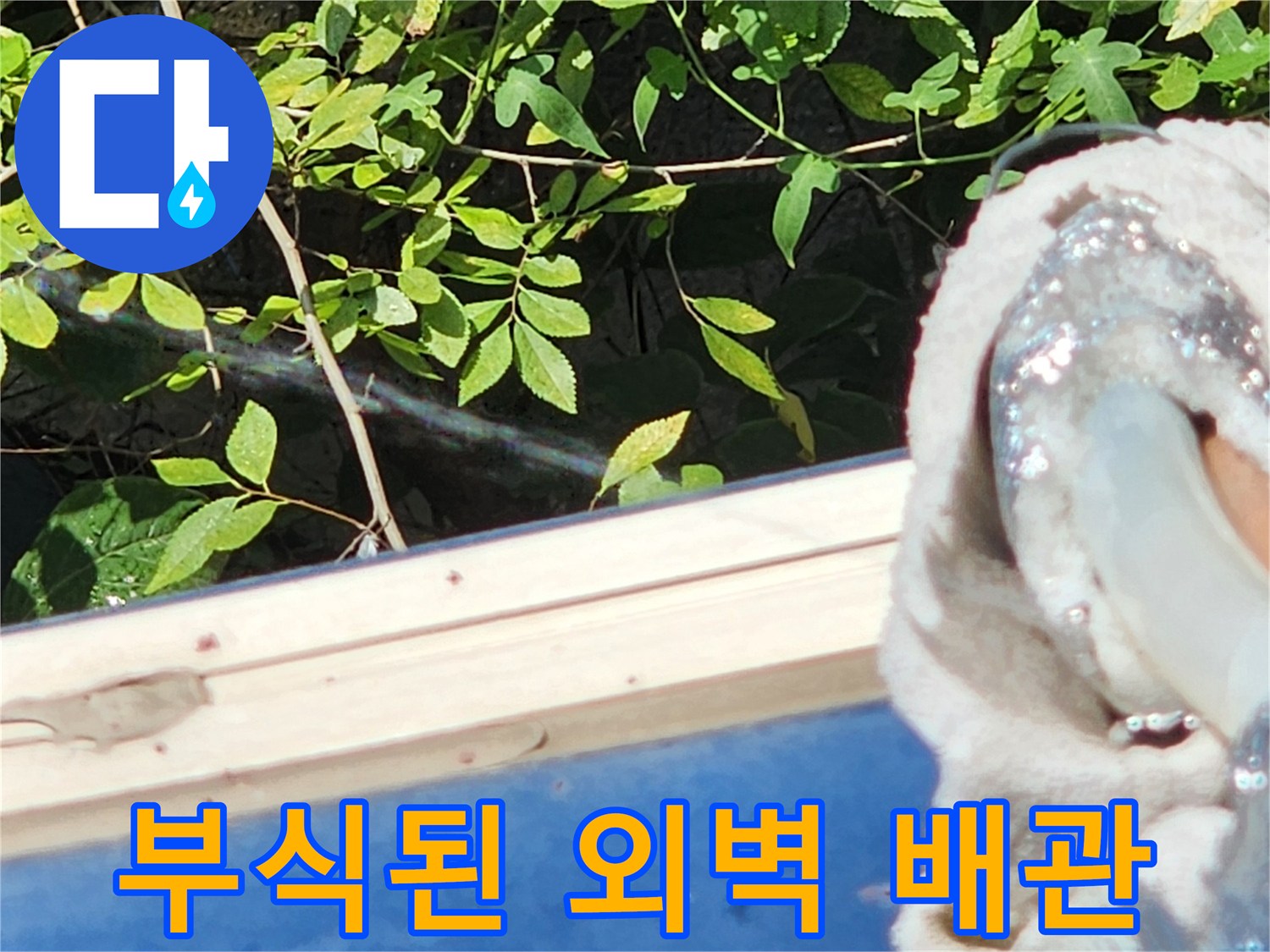 보온재가 벗겨진-외벽 노출형 수도 배관 구간