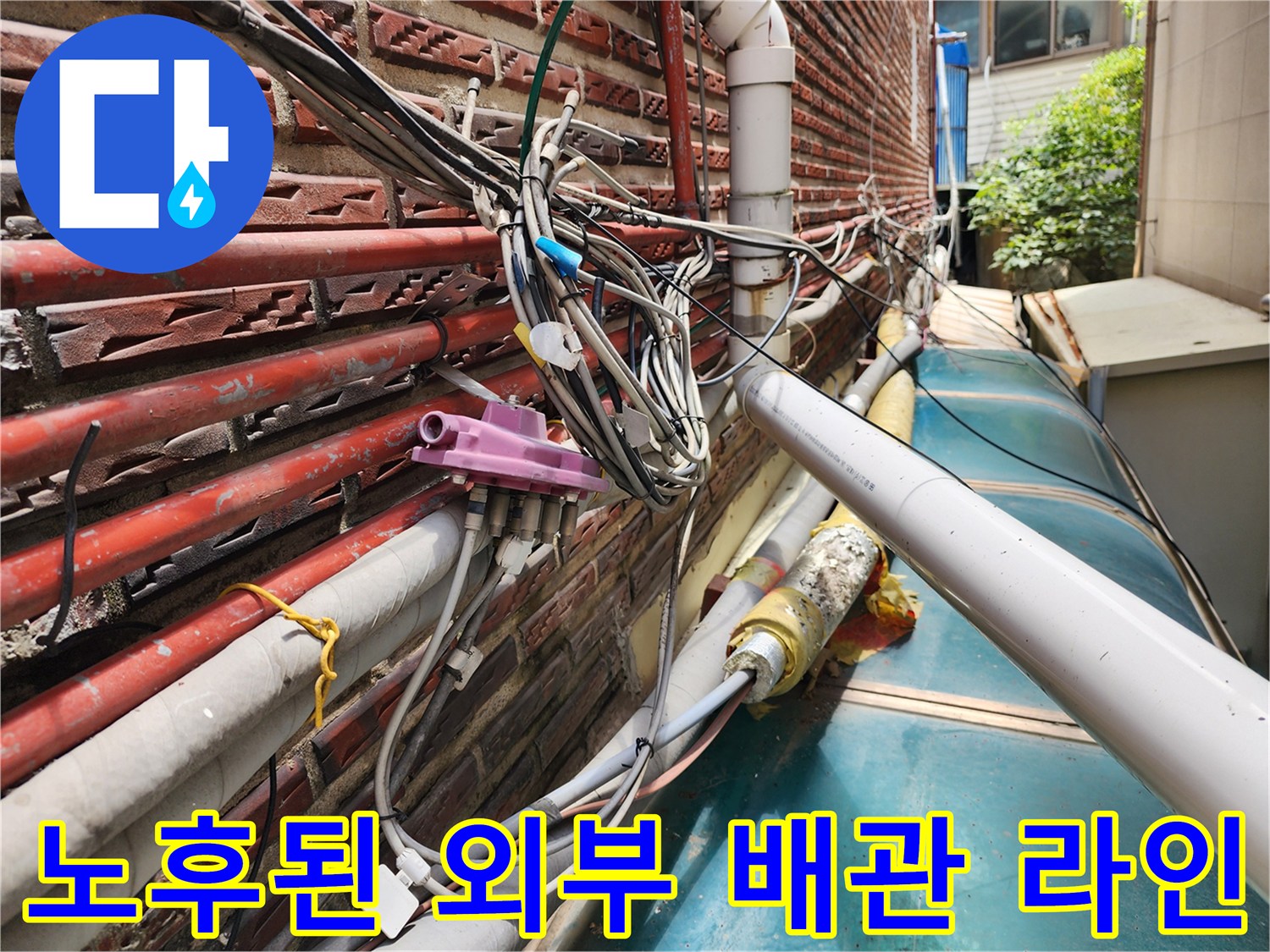 부식과 동파 위험이 보이는 외벽 노출 배관들의 모습