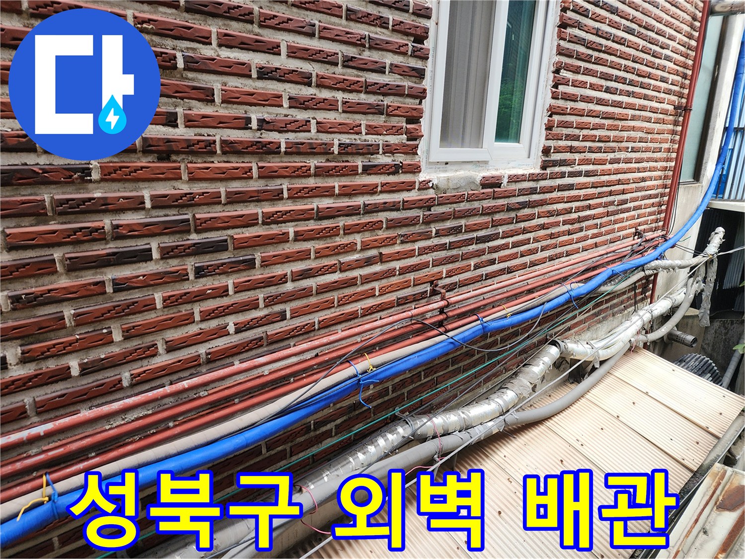 성북구-외벽에-노출된-수도-및-온수-배관-상태