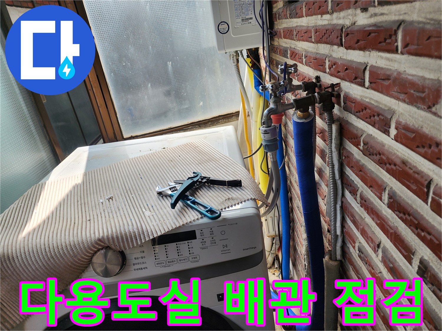 세탁기 옆 벽돌 외벽에 연결된 수도 배관 부속
