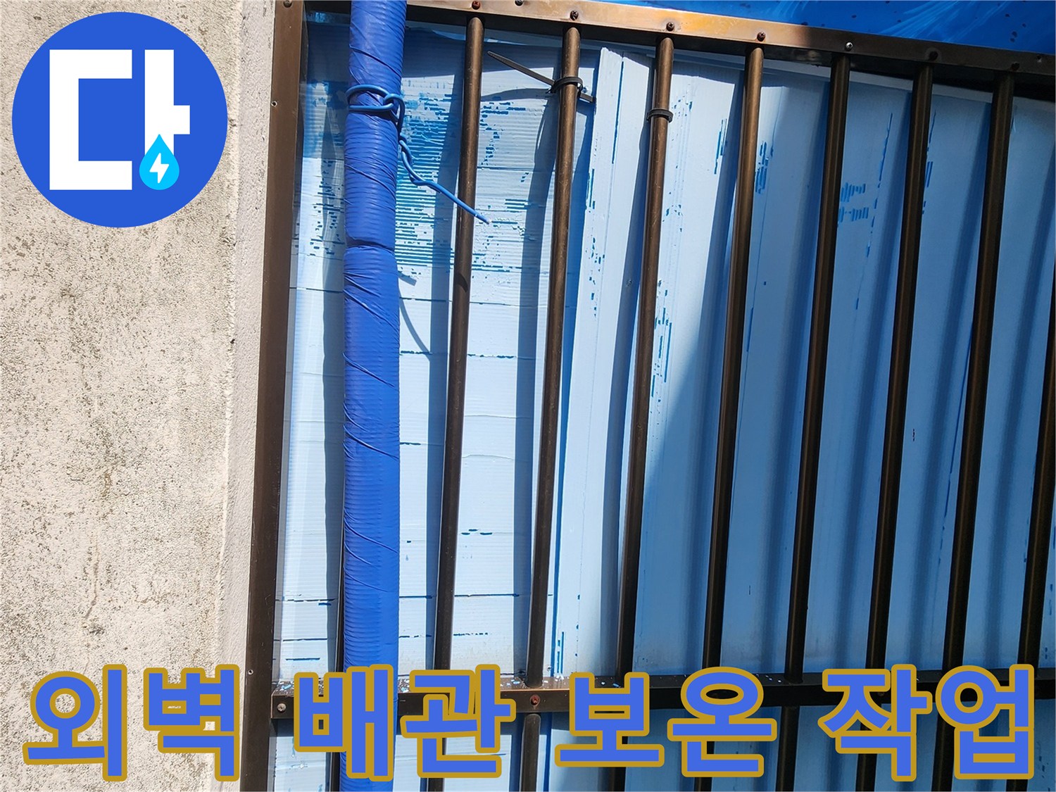 파란색 보온재로 감싸진-외벽 노출 배관의 모습