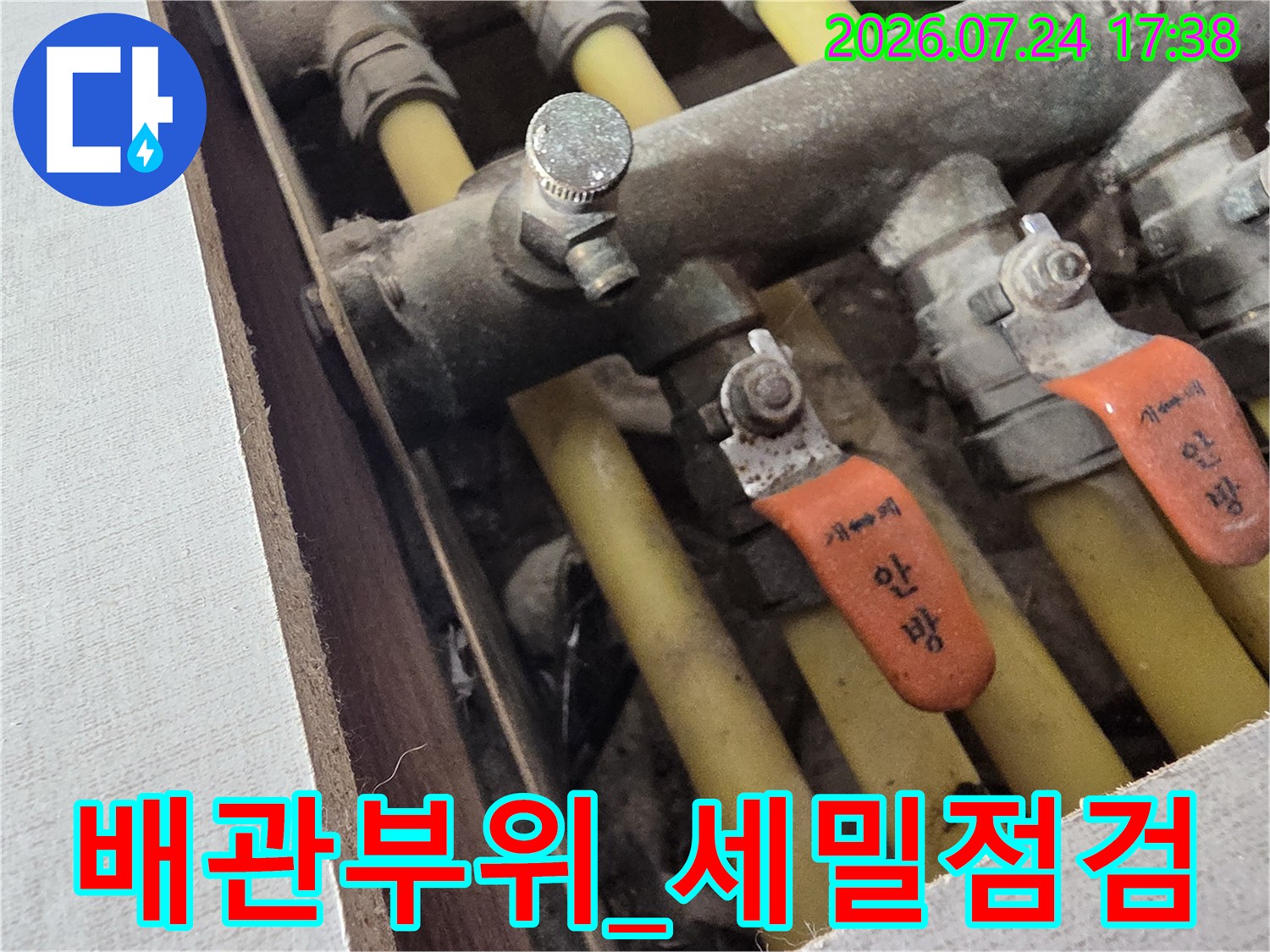 분배기 배관과 퇴수 밸브 시스템의 누수 가능성 정밀 점검 이미지