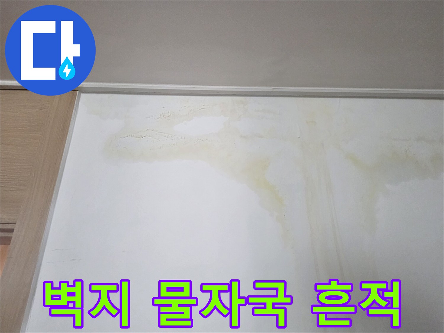 아파트 벽지에 발생한 누수 물자국과 변색된 상태