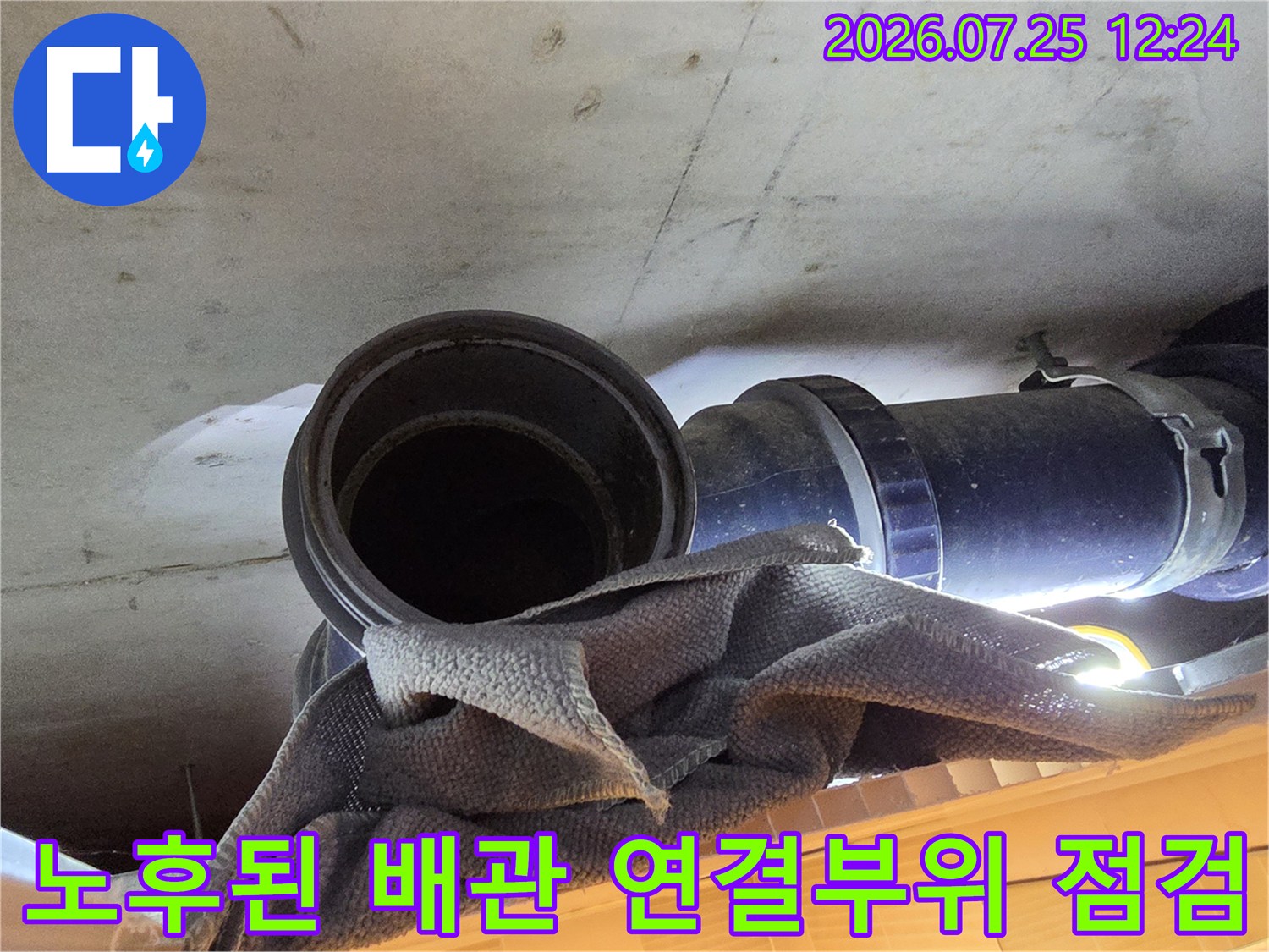상태가 좋지 않은 오수배관 연결 부위를 클로즈업한 사진