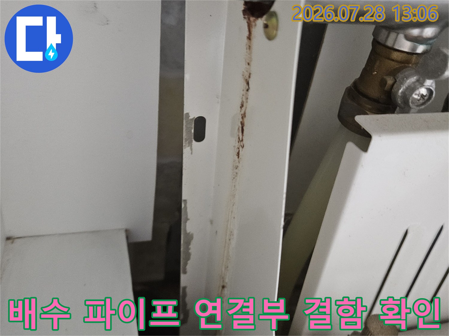 금속 배수관과 고무 패킹 사이의 틈으로 인한 누수가 발생하는 지점을 촬영한 모습입니다.